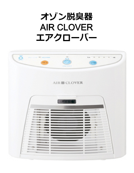 新品 オゾン脱臭器 AIR CLOVER エアクローバー - zimazw.org